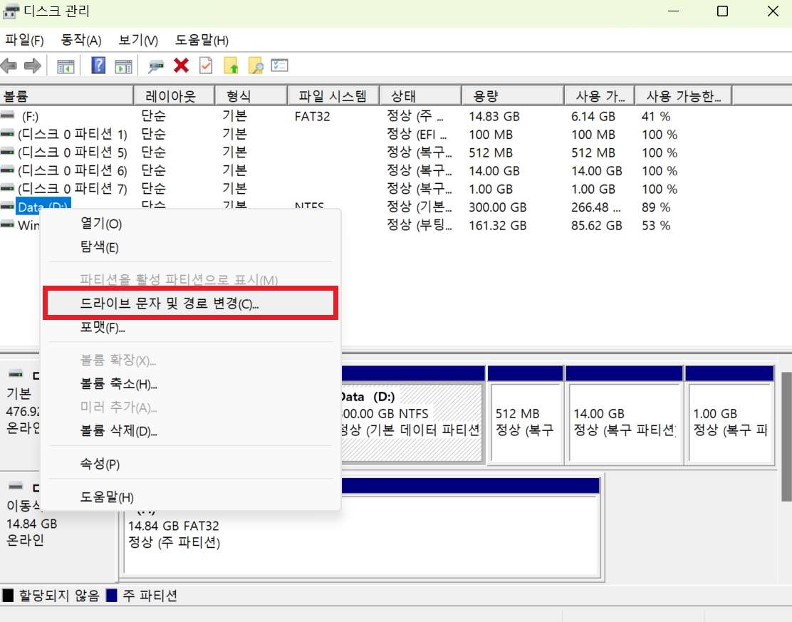 Windows 디스크 관리로 드라이브 문자 변경