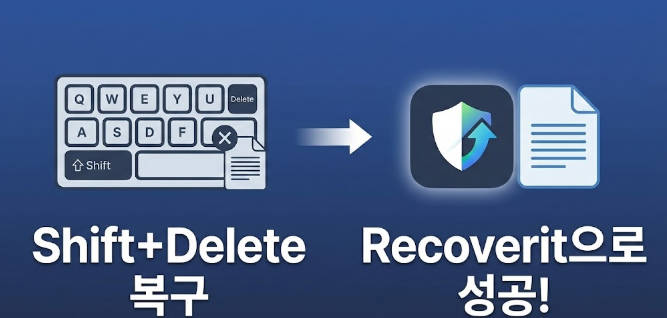[가이드] Shift Delete 영구 삭제 복구: 휴지통 비운 파일 및 데이터 99% 되살리기