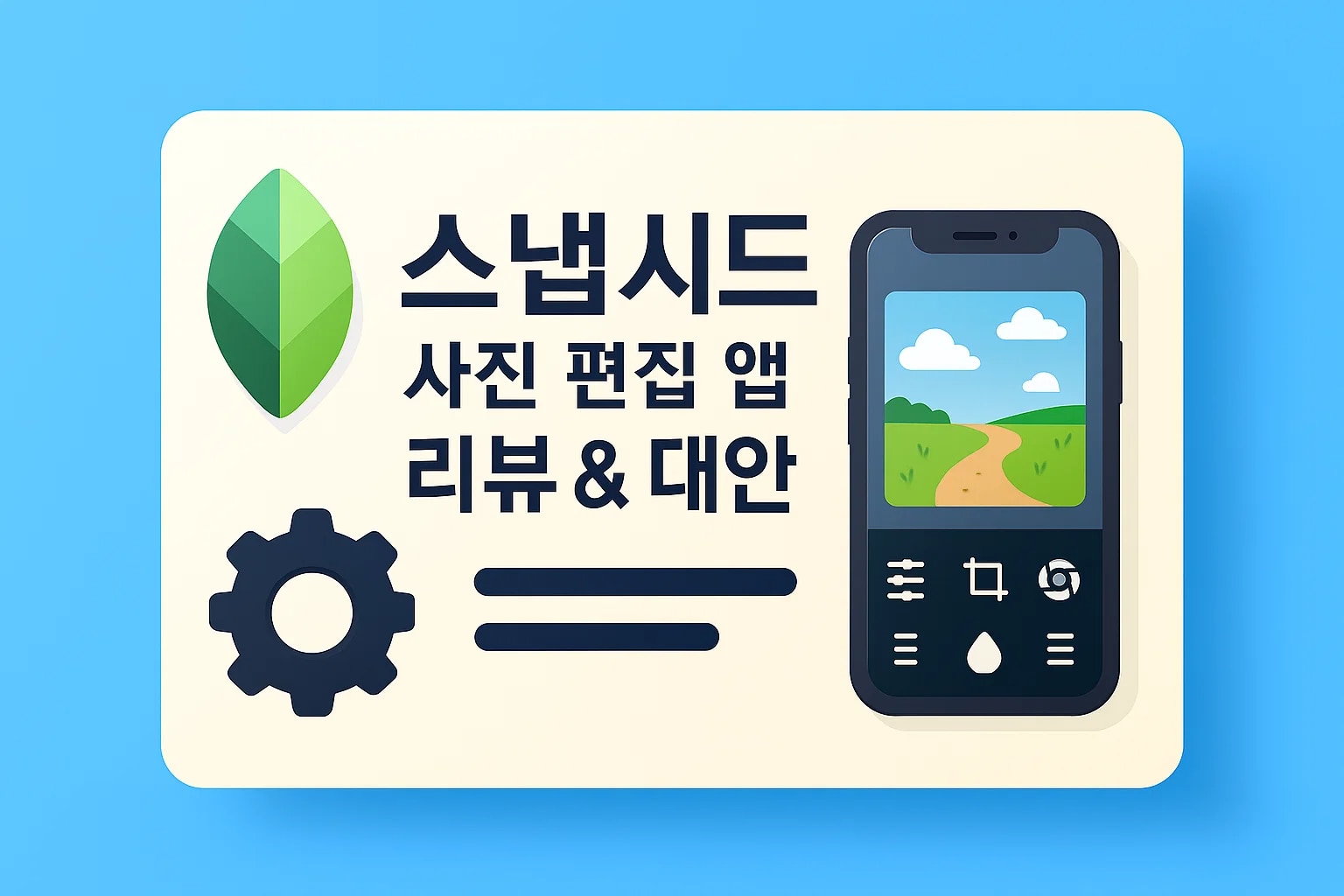 Snapseed 사진 편집 앱: 모든 사진작가가 꼭 사용해봐야 할 무료 툴