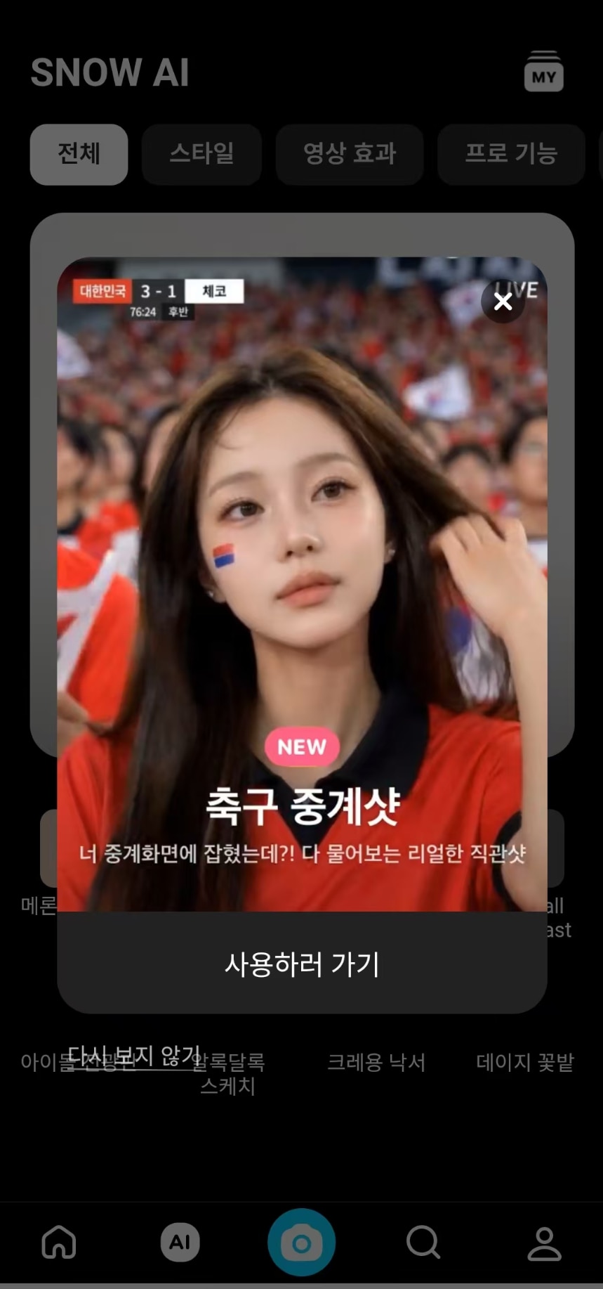 SNOW AI 필터로 월드컵 셀카 만들기