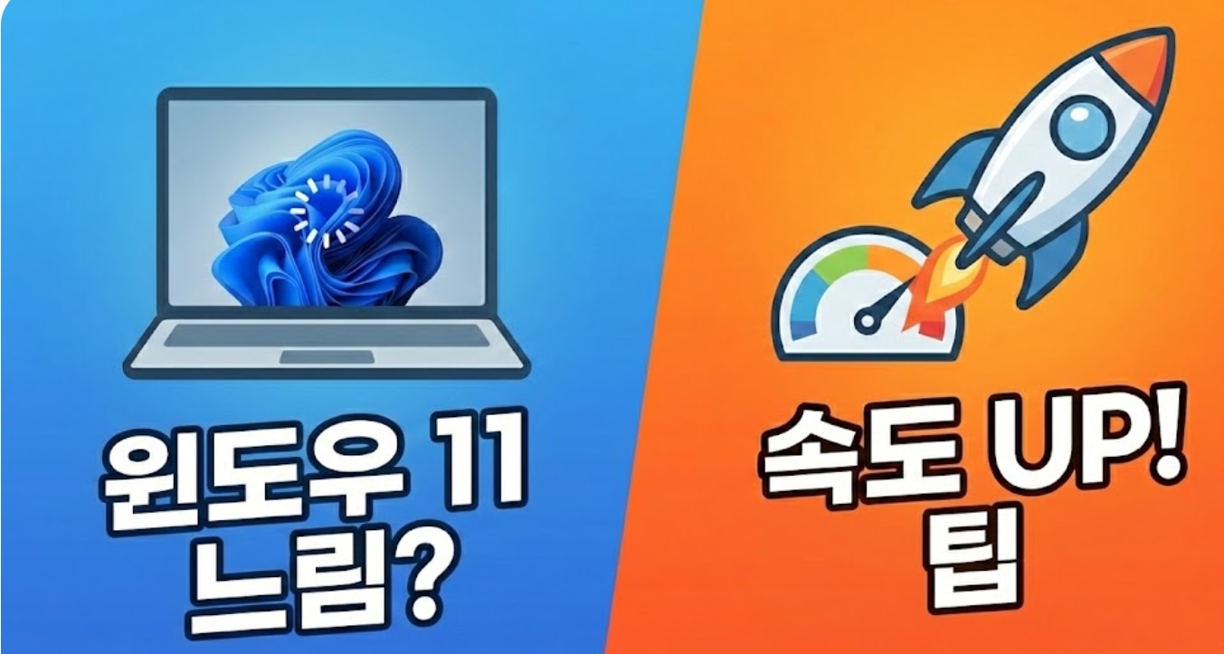 [2026]컴퓨터 속도가 너무 느리다면 윈도우 11 최적화 및 해결 방법 7가지