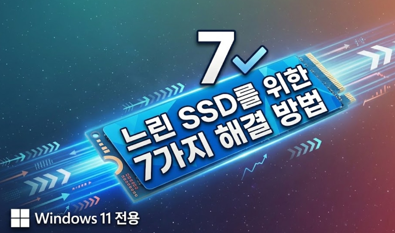 [2026 최적화] SSD 속도 느려졌을 때: 윈도우 11 체감 속도 되살리는 7가지 방법