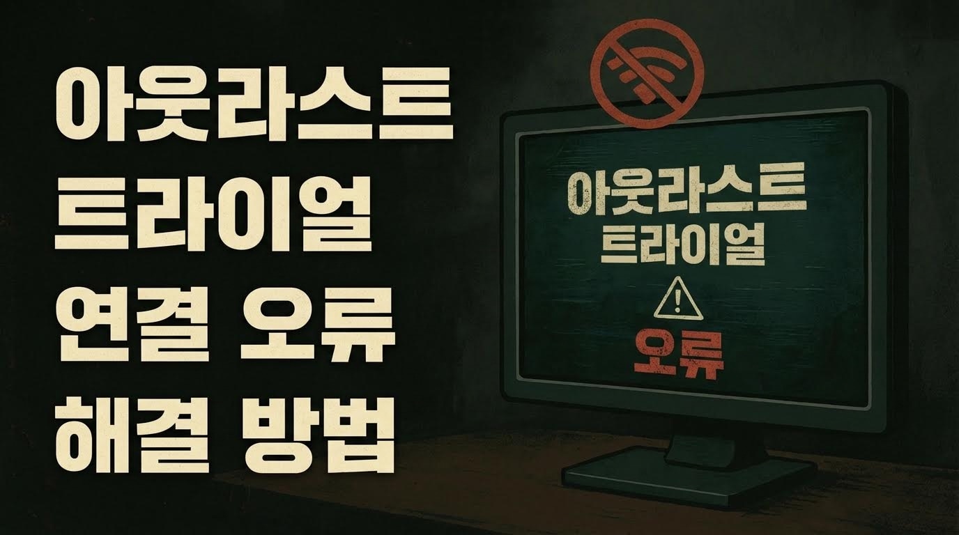 Outlast Trials 서버에 연결할 수 없나요? PC 연결 오류 해결법 확인