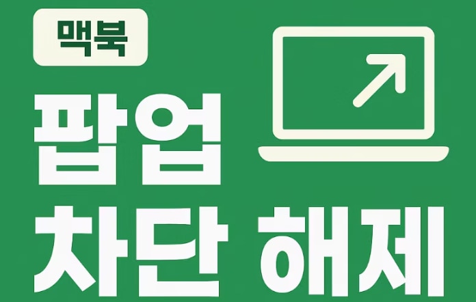 맥북 팝업 차단 해제 방법 총정리: Safari·Chrome 설정과 파일 복구까지