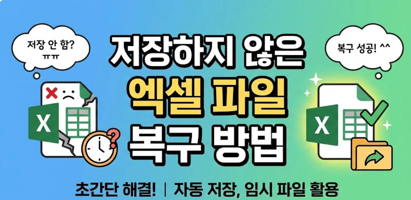 엑셀 전날 복구부터 저장 안 함 해결 방안 총정리