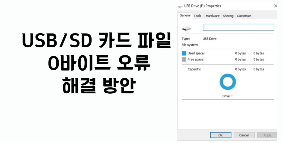 USB/SD 카드 파일이 0바이트로? 복구하는 100% 실전 가이드