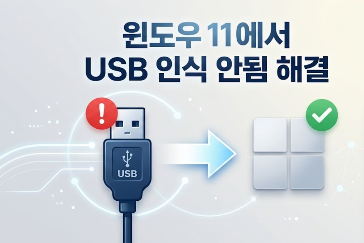 [2026 최신] USB 인식 안됨 해결 방법: 윈도우 11에서 USB 안 뜰 때 총정리