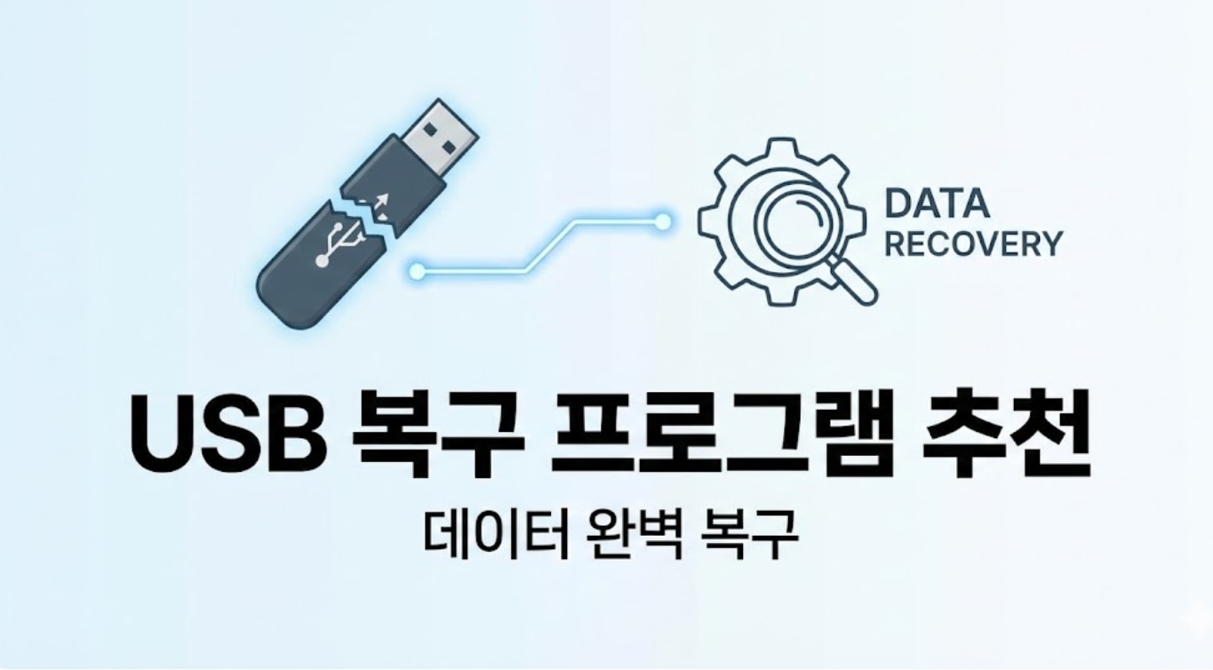 성공률 99.8%! USB 복구 프로그램 추천 및 usb 데이터 복구 방법 총정리