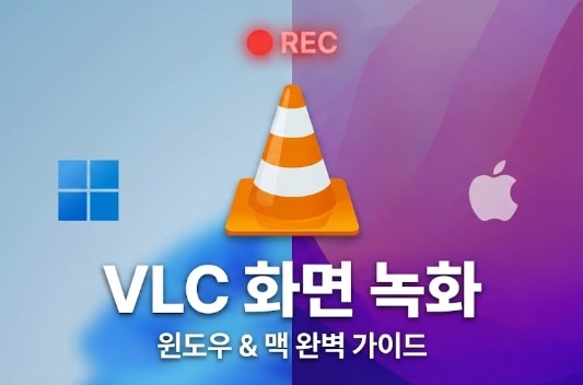 [2026 최신]윈도우 및 맥 VLC 화면 녹화 완벽 가이드: 소리 안 남·저장 오류 100% 해결법