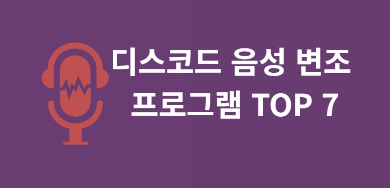 실시간으로 목소리 바꾸기? 디스코드 음성 변조 프로그램 TOP 7