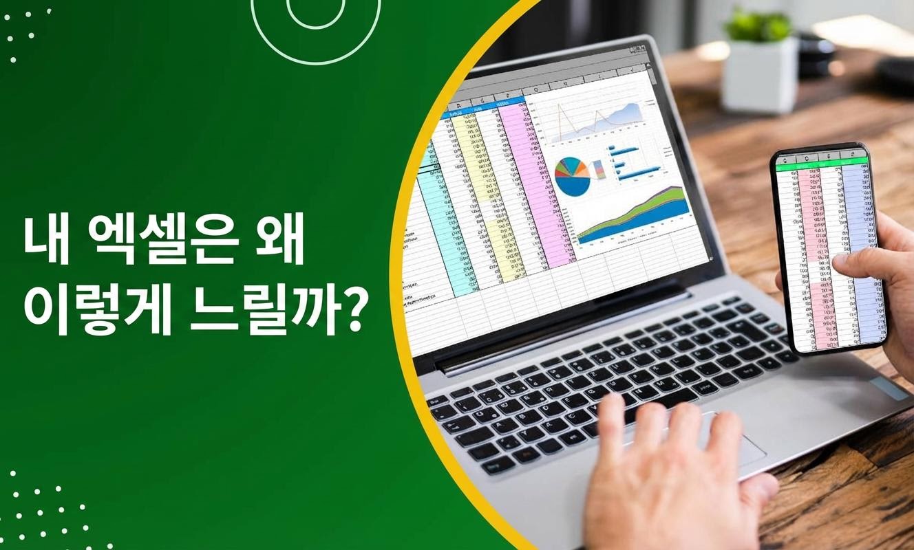 엑셀이 느려지는 주요 원인과 해결 방향을 설명하는 이미지