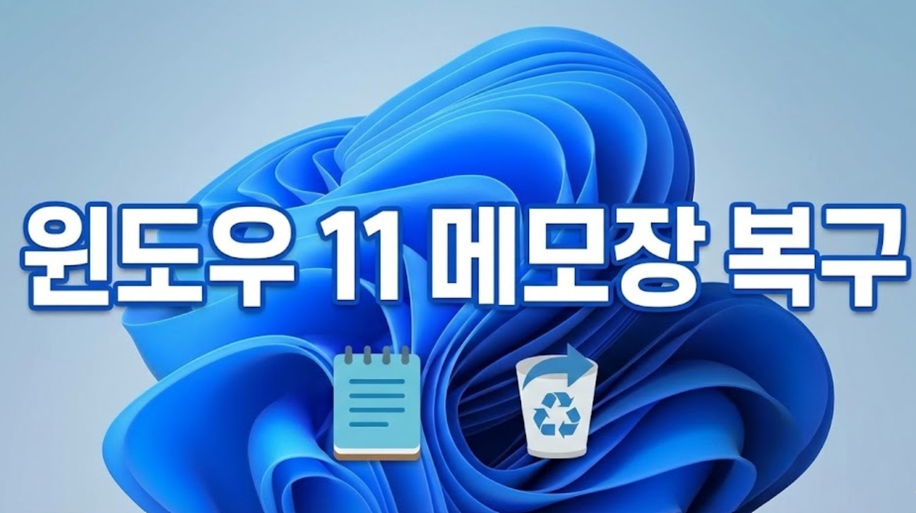 [긴급] 메모장 복구 방법: 미저장·영구 삭제된 텍스트 파일 100% 살리기