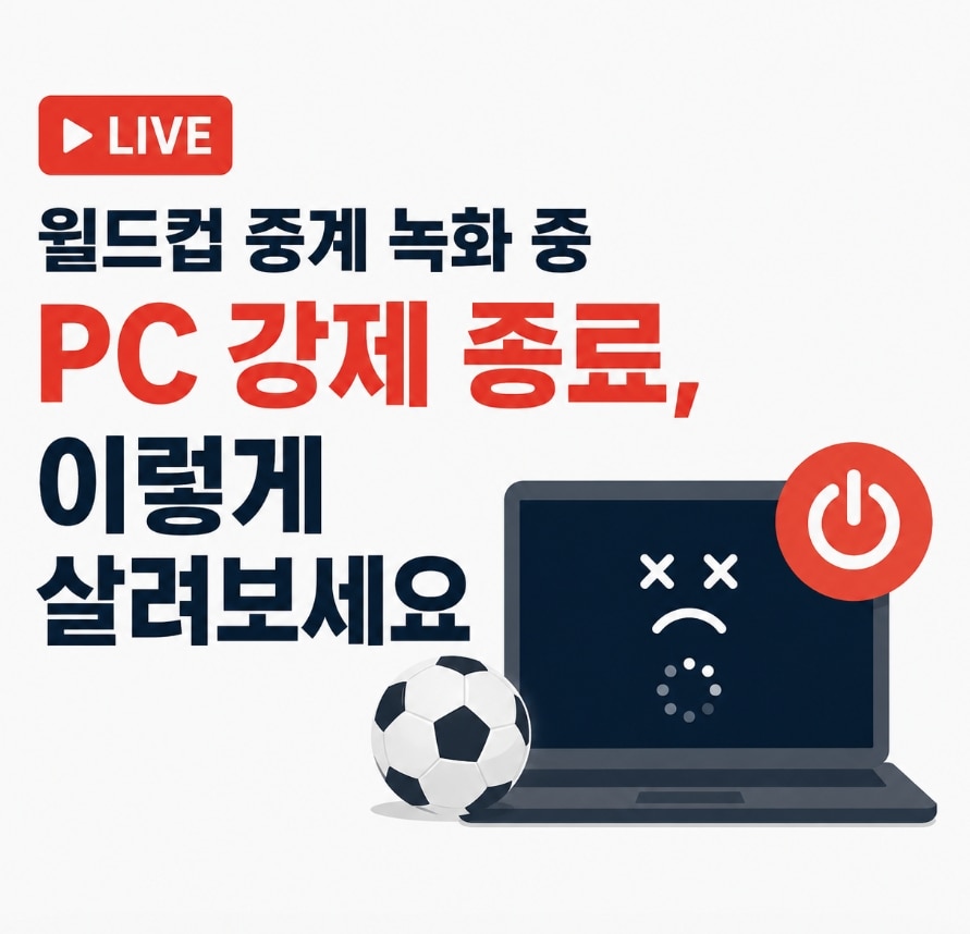 월드컵 PC 녹화 파일 복구 방법