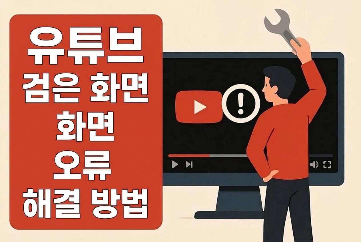 전문가 솔루션: 유튜브 검은 화면 문제 해결 [최신 수정]