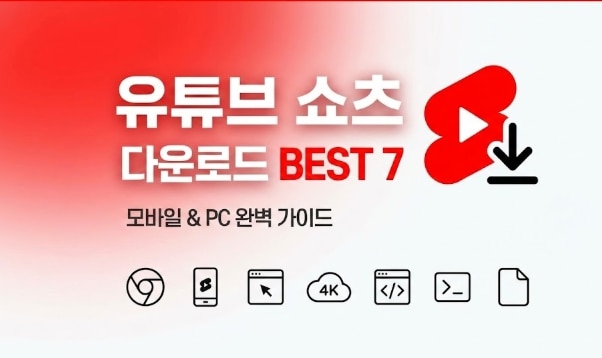 [2026 최신] 유튜브 쇼츠 다운로드 방법 BEST 7: 모바일 PC 고화질 저장 노하우