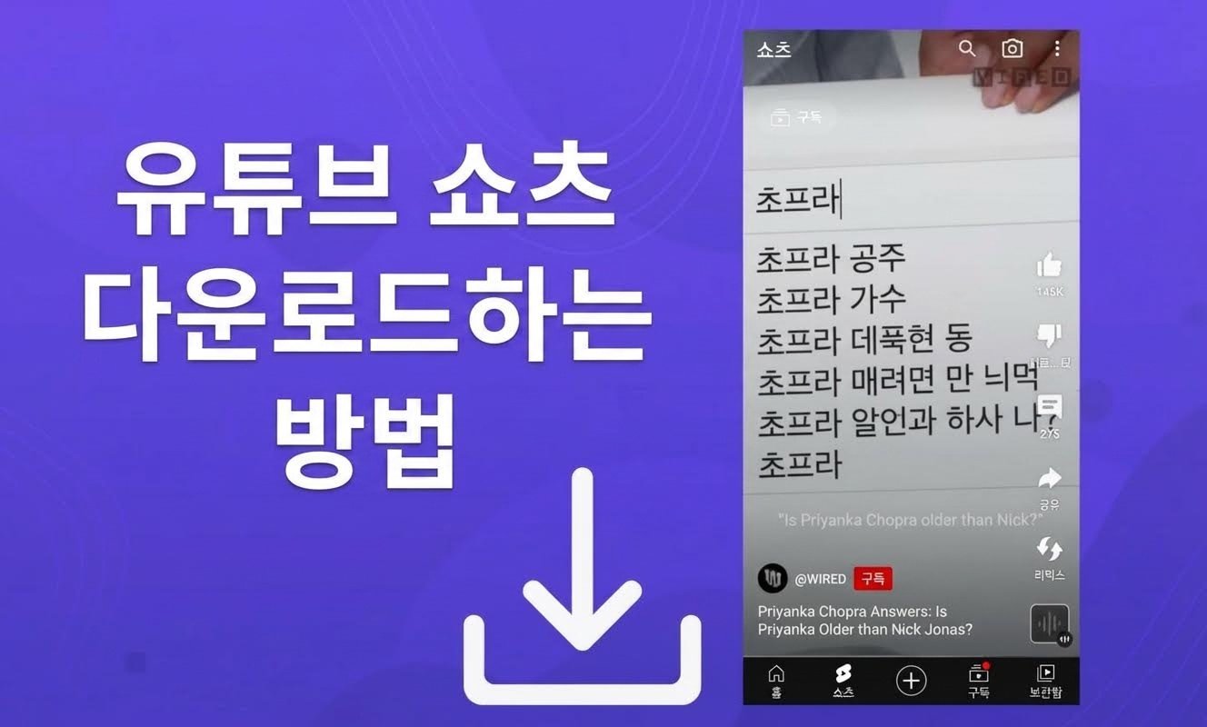 PC, 아이폰 및 안드로이드에서 유튜브 쇼츠 동영상 다운로드