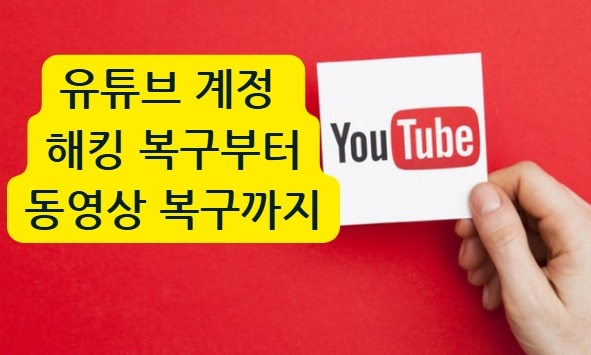 [2025 최신판] 유튜브 계정 해킹 복구부터 영상 복원까지: Recoverit 활용 완전 정복