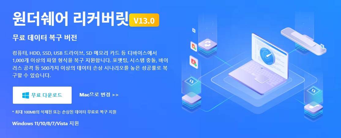 원더쉐어 리커버릿