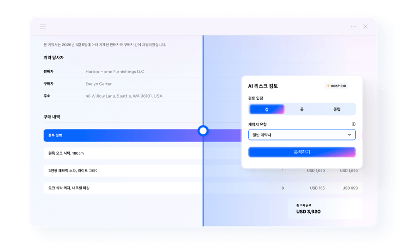 AI 계약서 리스크 분석 실행