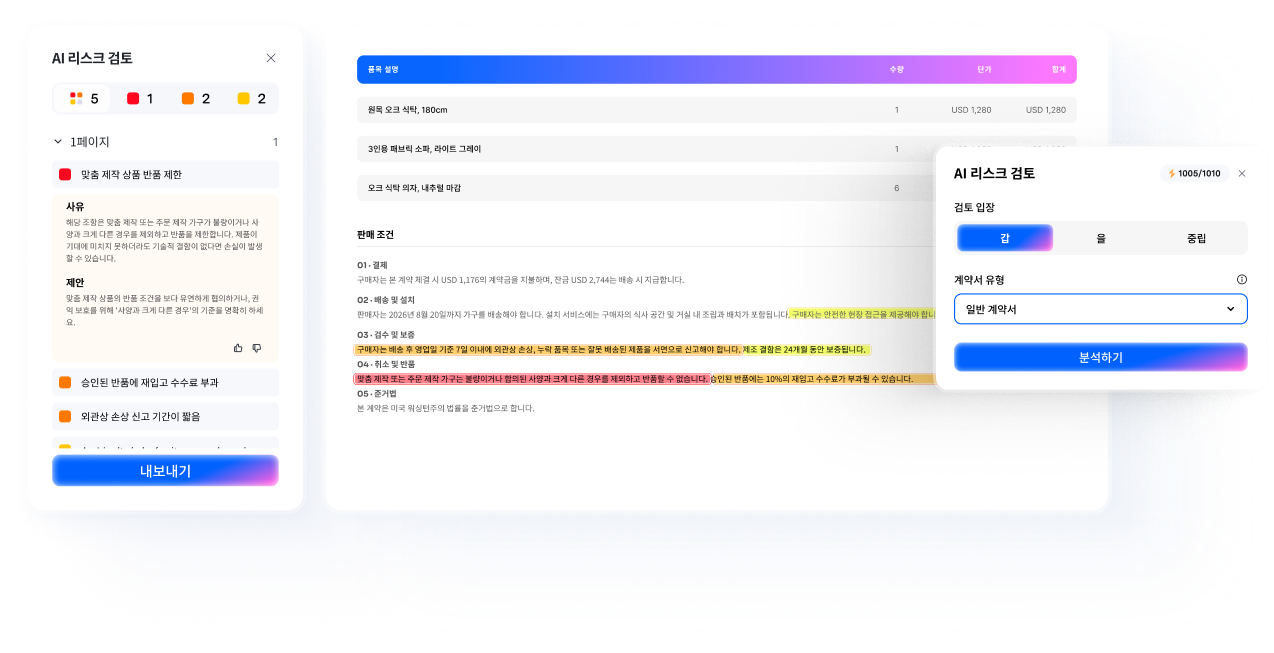 계약서 AI 어시스턴트로 AI 계약서 검토