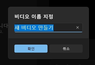 03 윈도우 동영상 편집기 새 프로젝트 시작