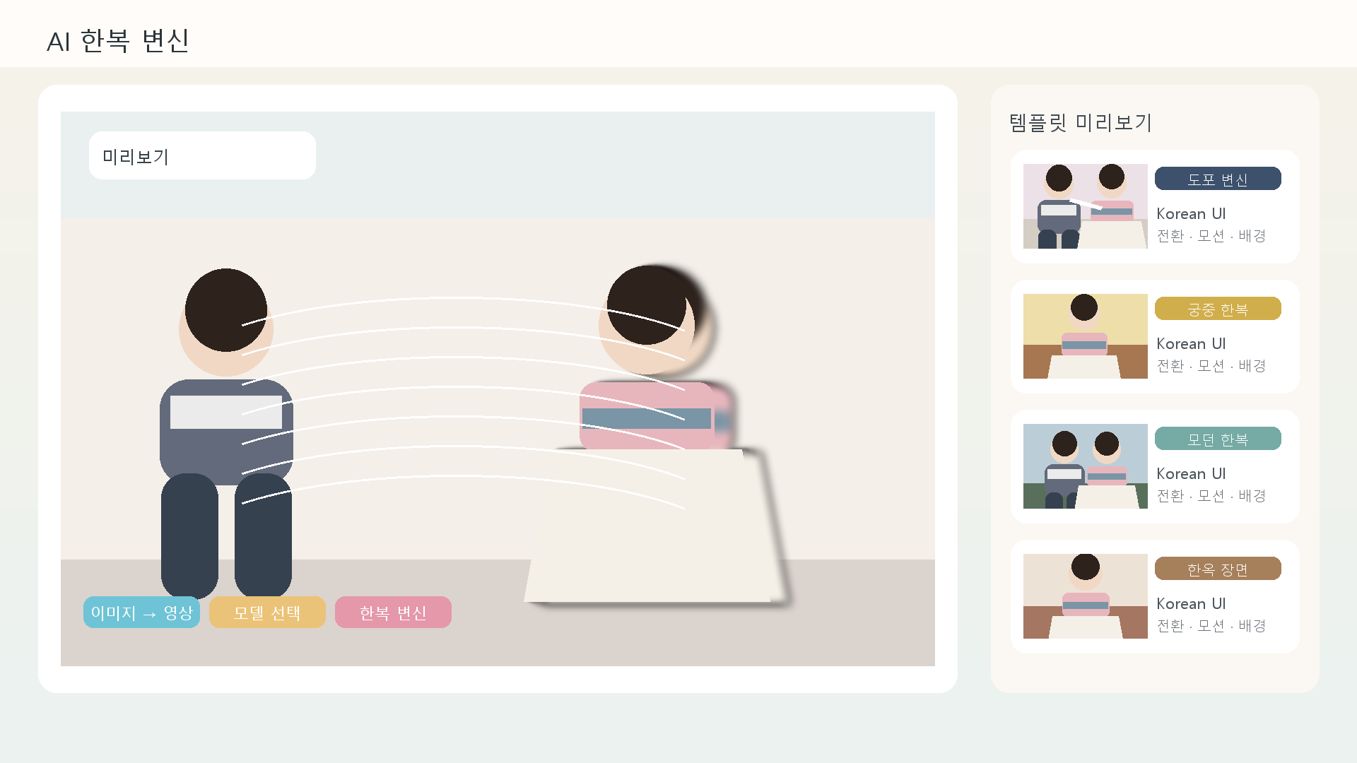 AI 한복 이미지 동영상 변환과 한복 변신 템플릿