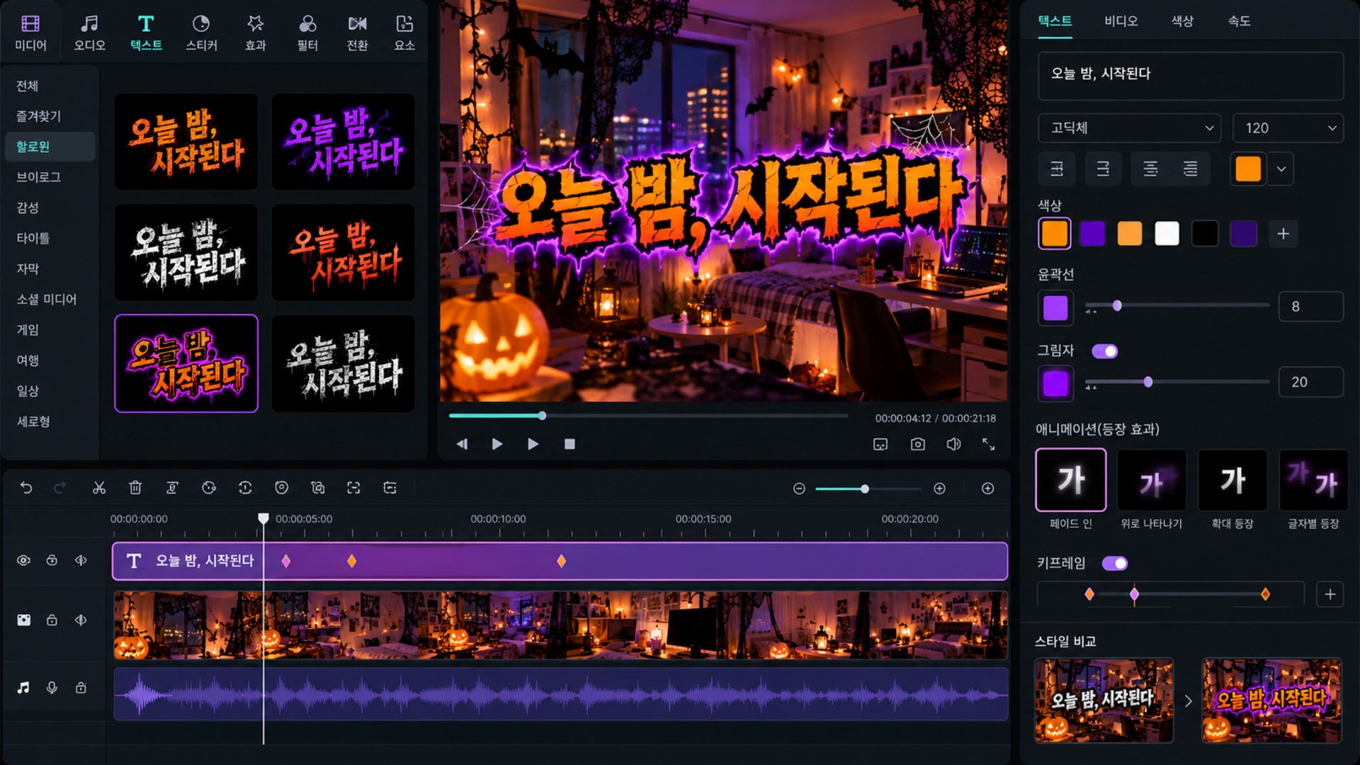 한글 할로윈 자막의 글꼴과 색상을 조정하는 화면