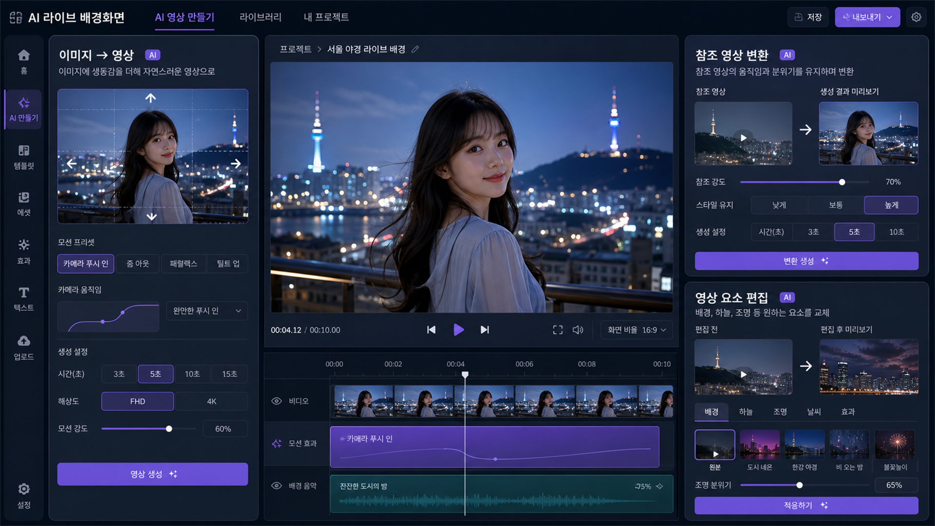다양한 라이브 배경 AI 영상 생성 모드