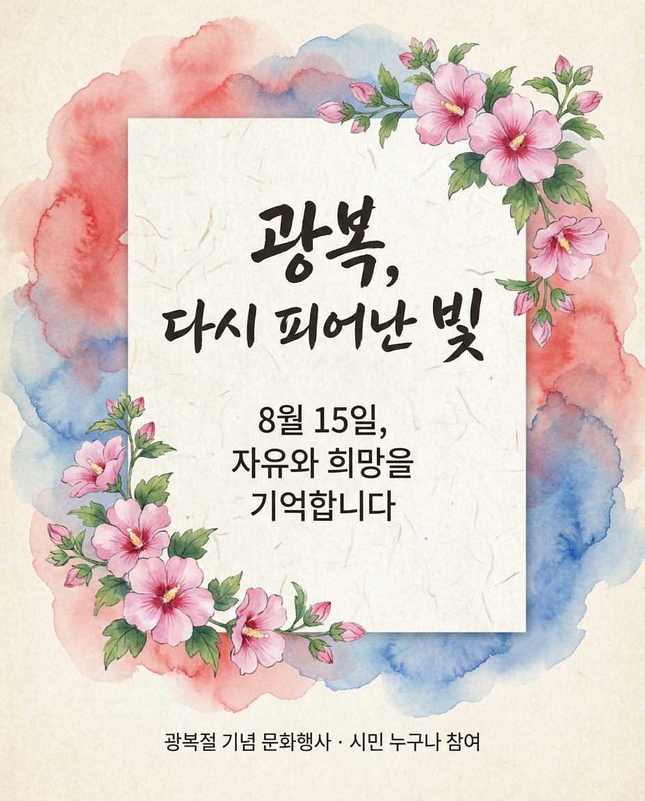 광복절 일러스트 프롬프트