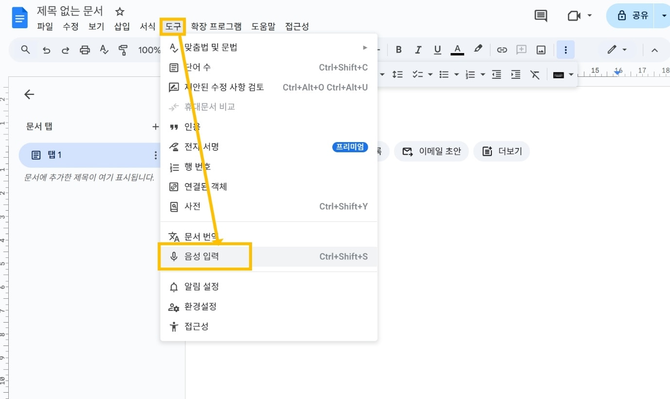 구글 독스 음성입력