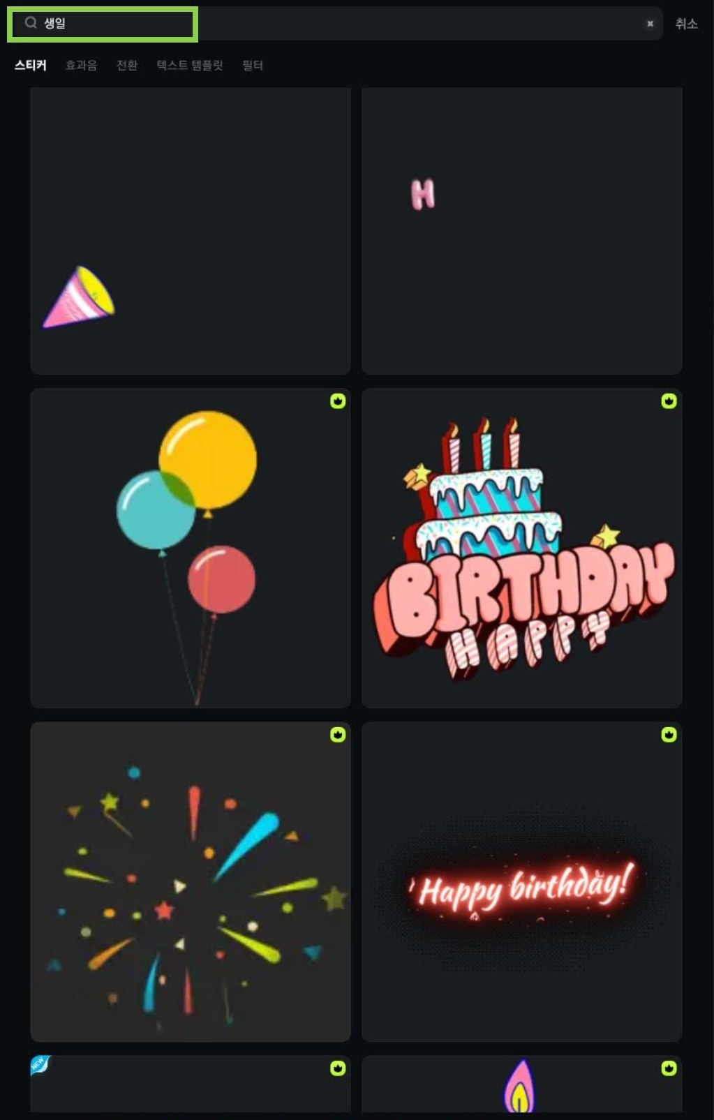 필모라 생일 스티커