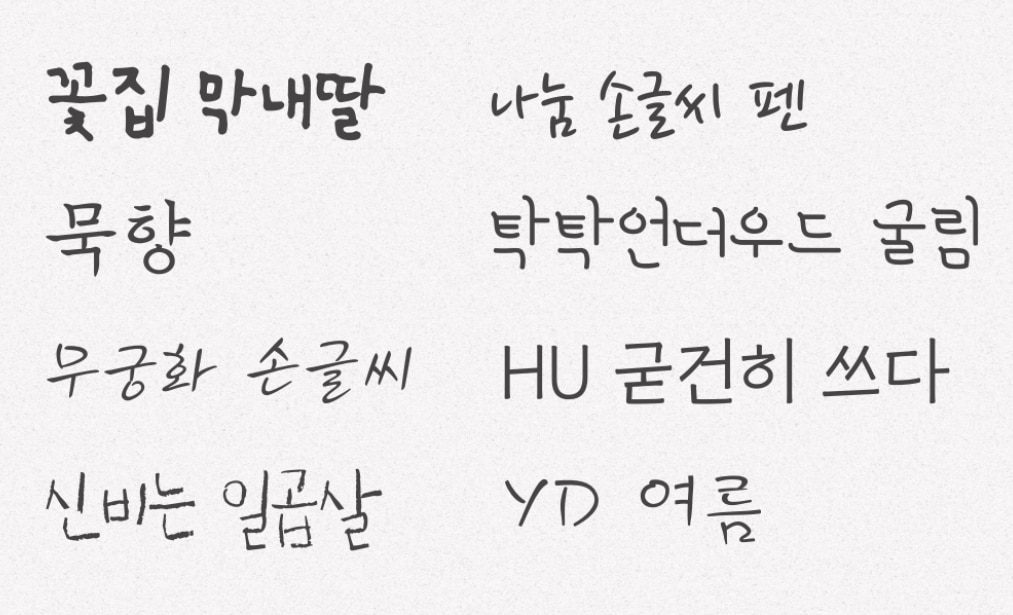 손글씨 자막 폰트