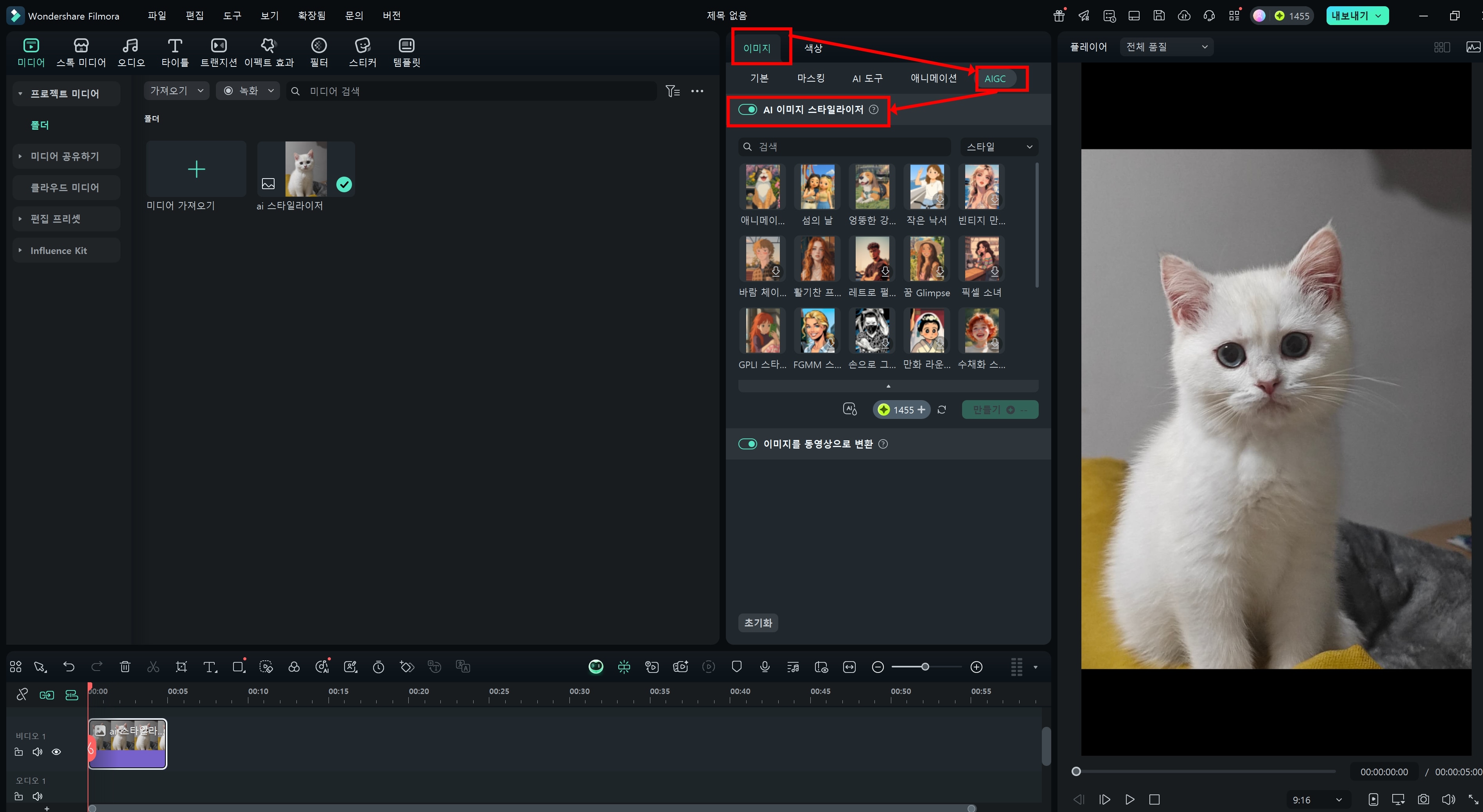 AI 스타일라이저 활성화