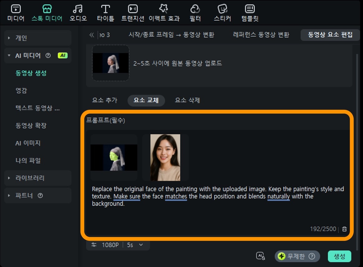 교체사진업로드 및 프롬프트 입력