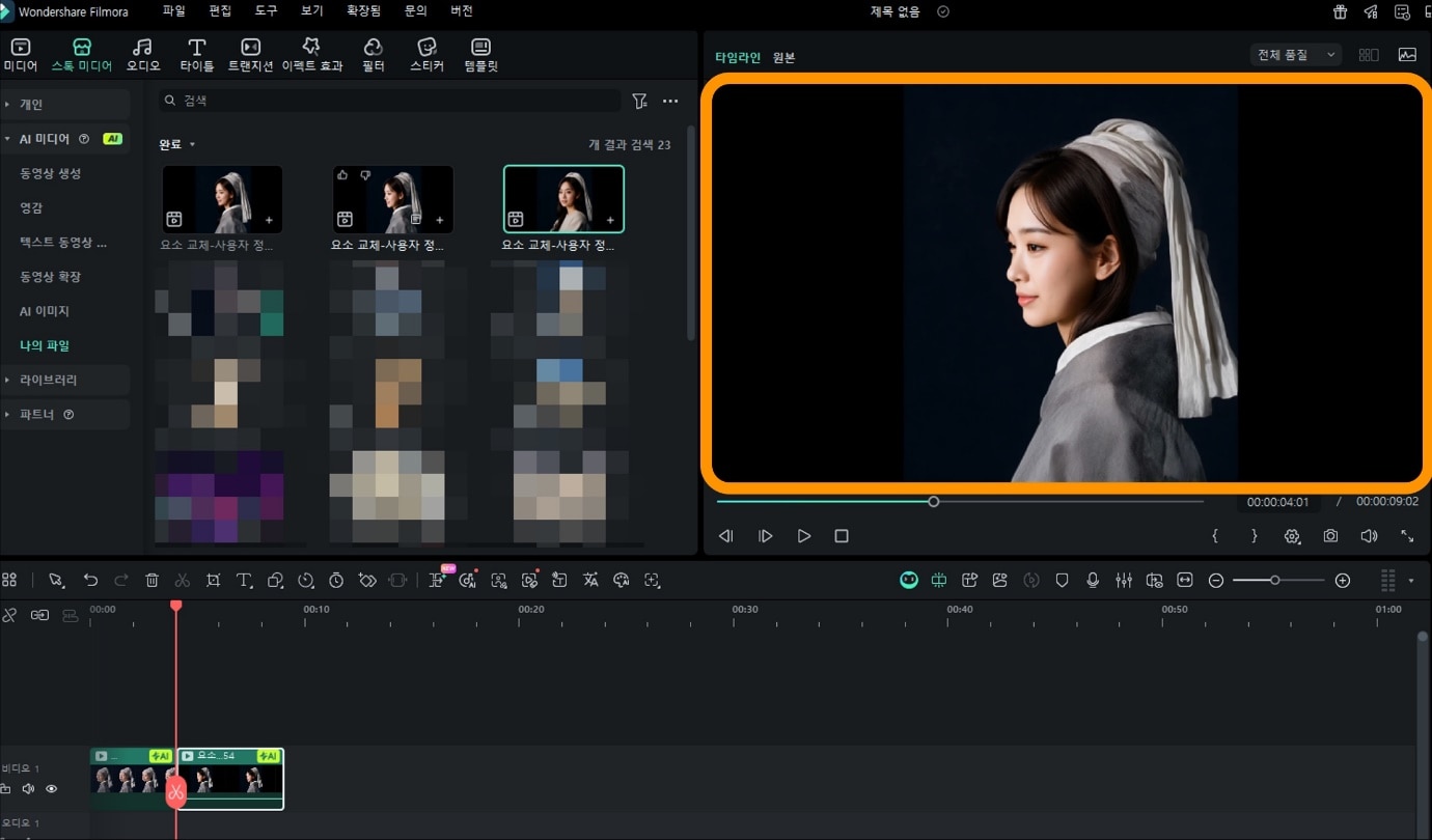 결과물 확인 및 내보내기