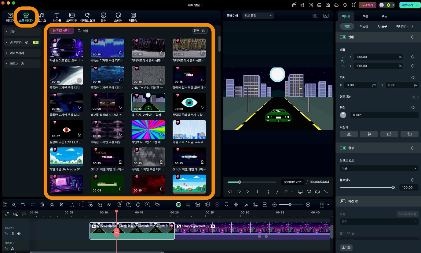 필모라 스톡 미디어 활용