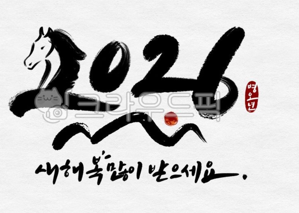 병오년 창의적 일러스트