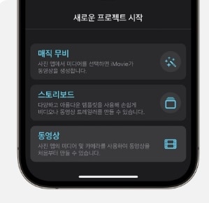 iMovie로 아이폰 동영상 이어붙이기