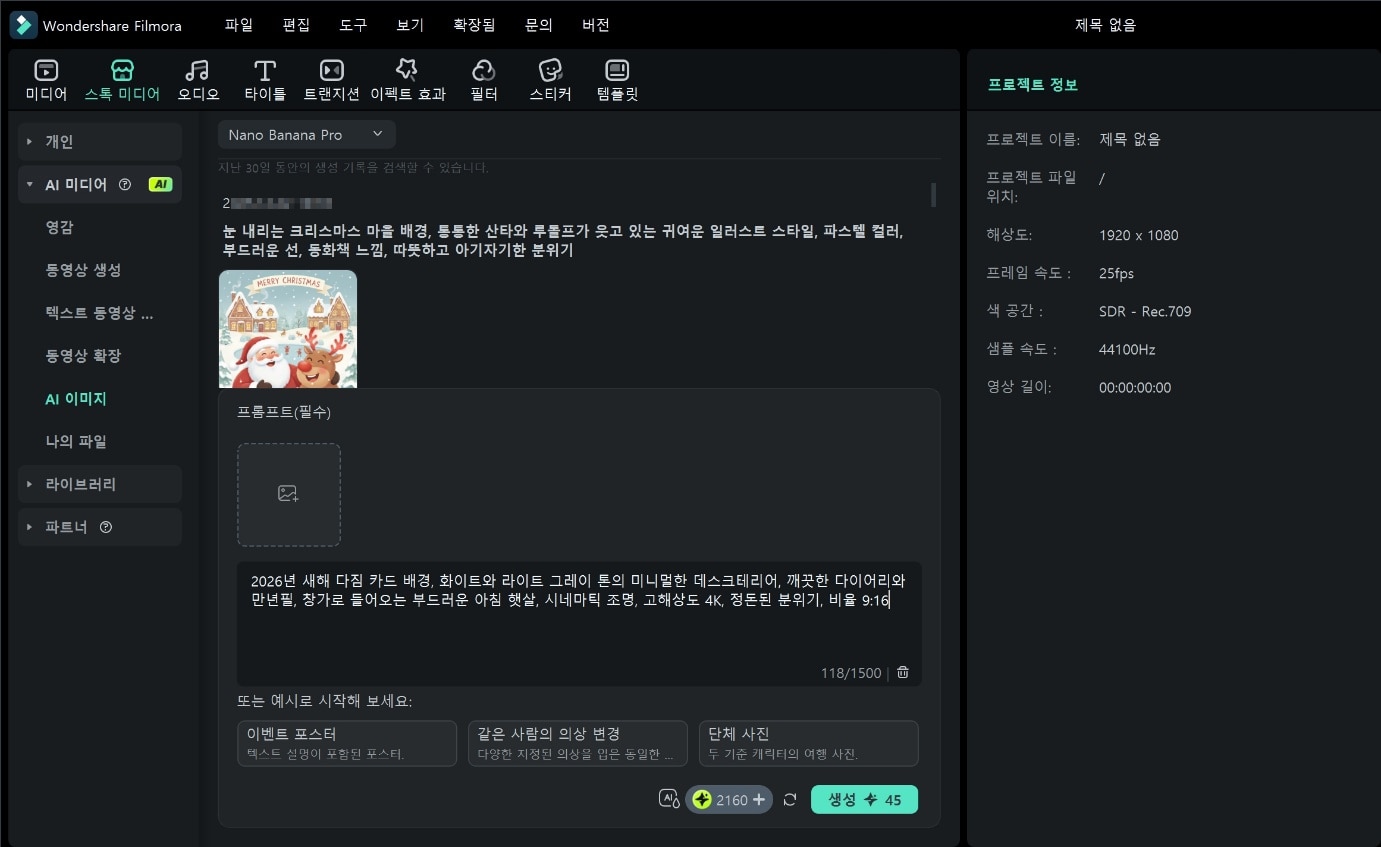 필모라 새해 다짐 카드 프롬프트 입력