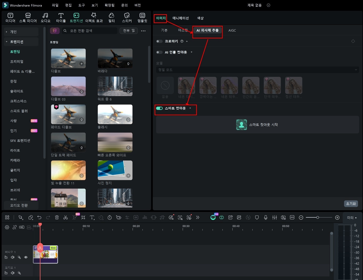 필모라 AI 스마트 컷아웃