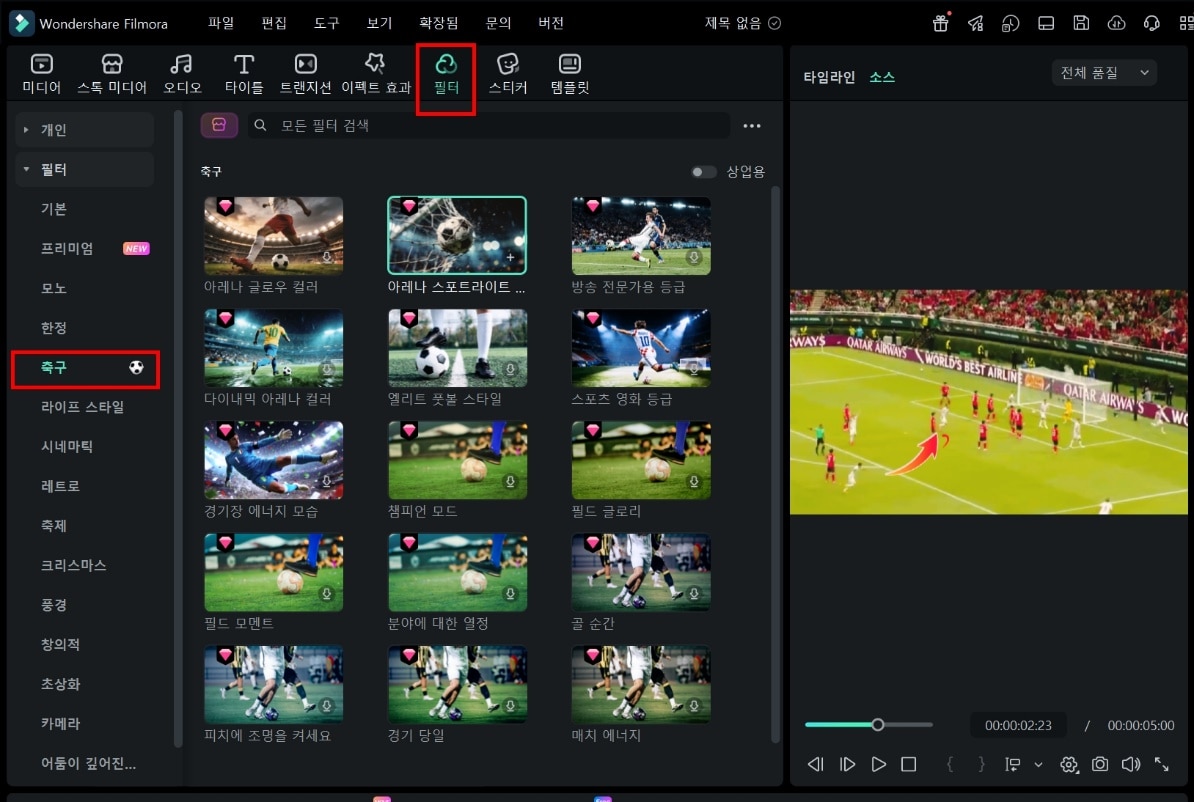 필모라축구필터