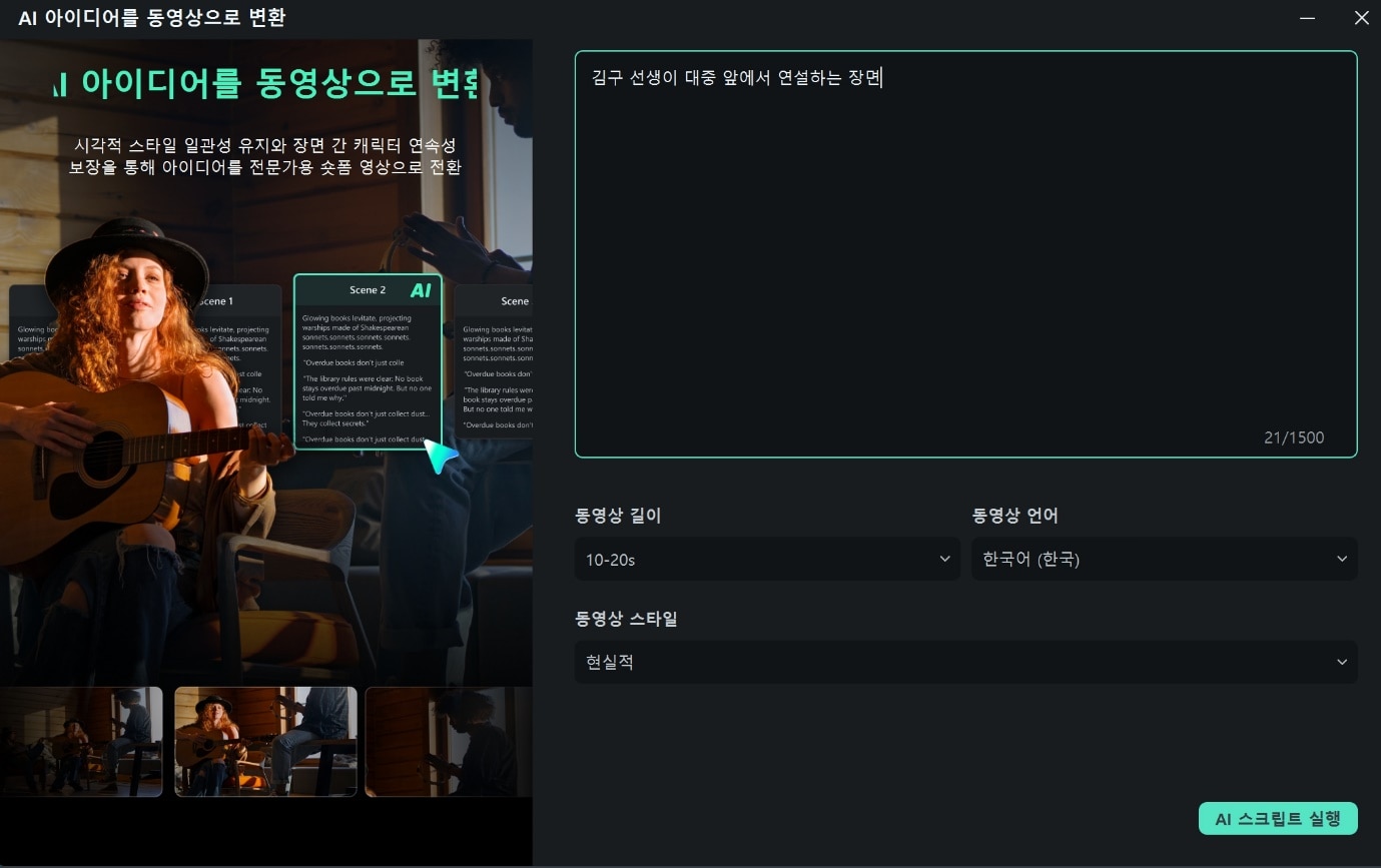 필모라 아이디어로 AI 동영상 생성