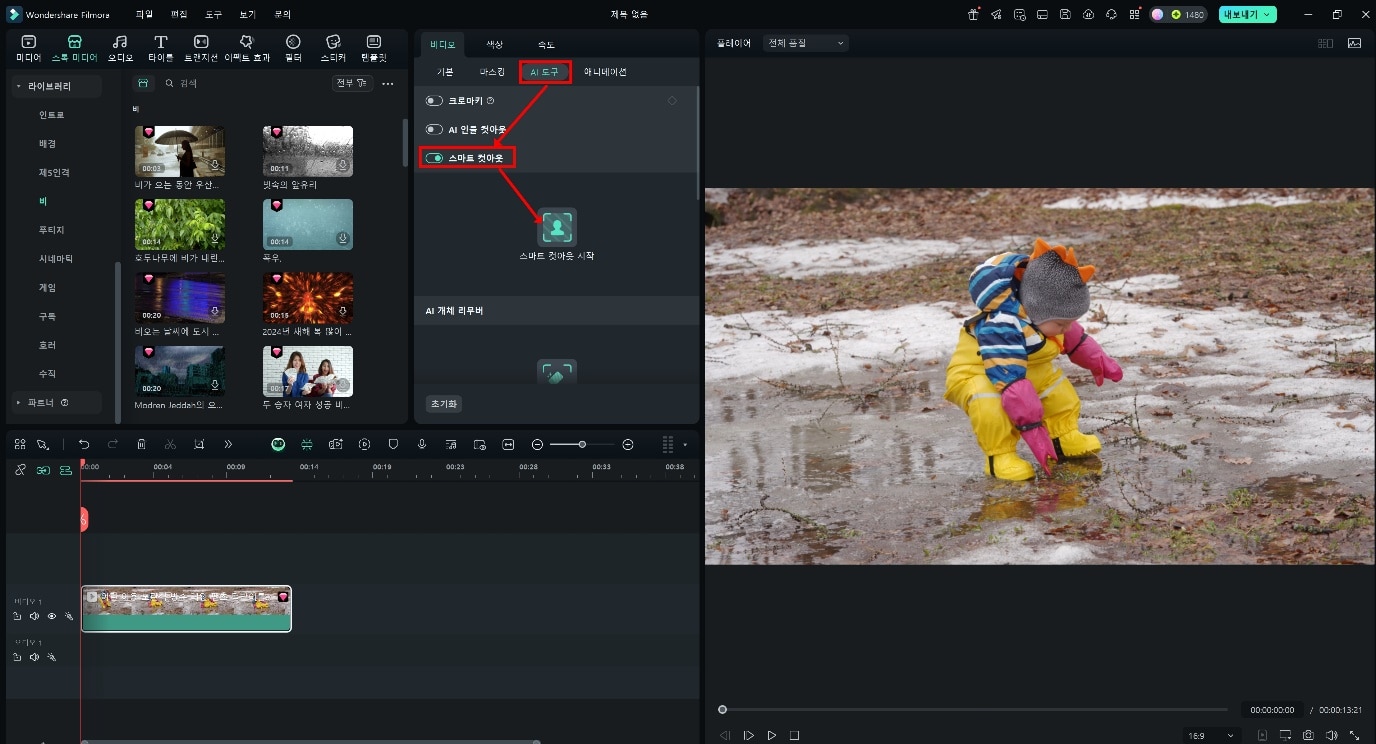 Filmora 스마트 컷아웃