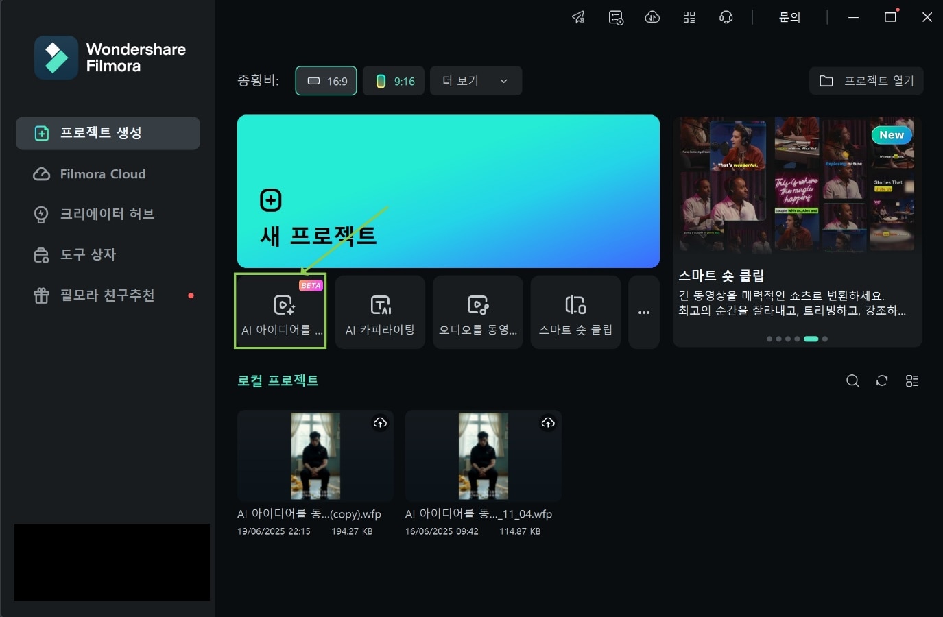 Filmora로 영상 시안 만들기