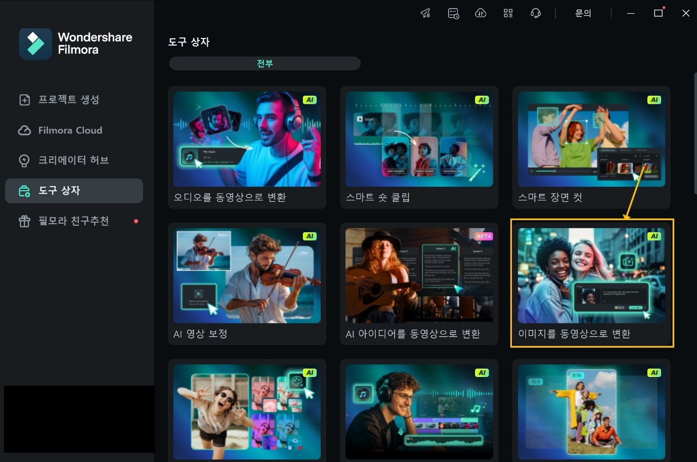Filmora AI 캐릭터 만들기