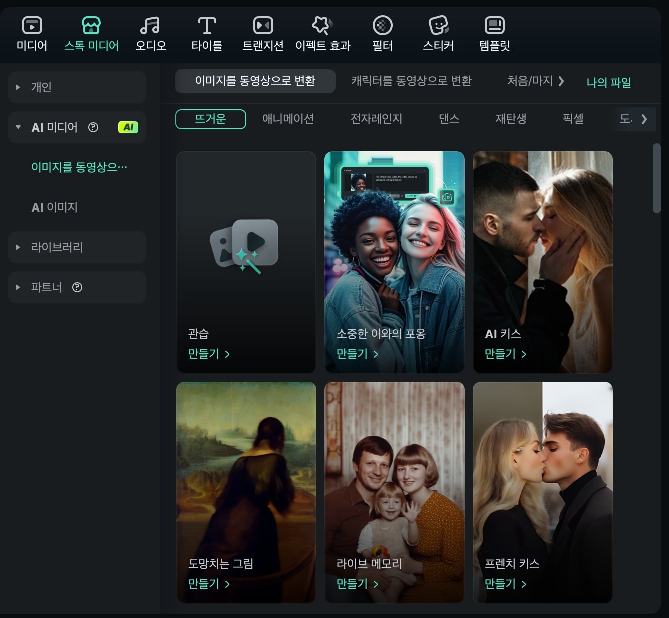 필모라로 AI 움짤 생성