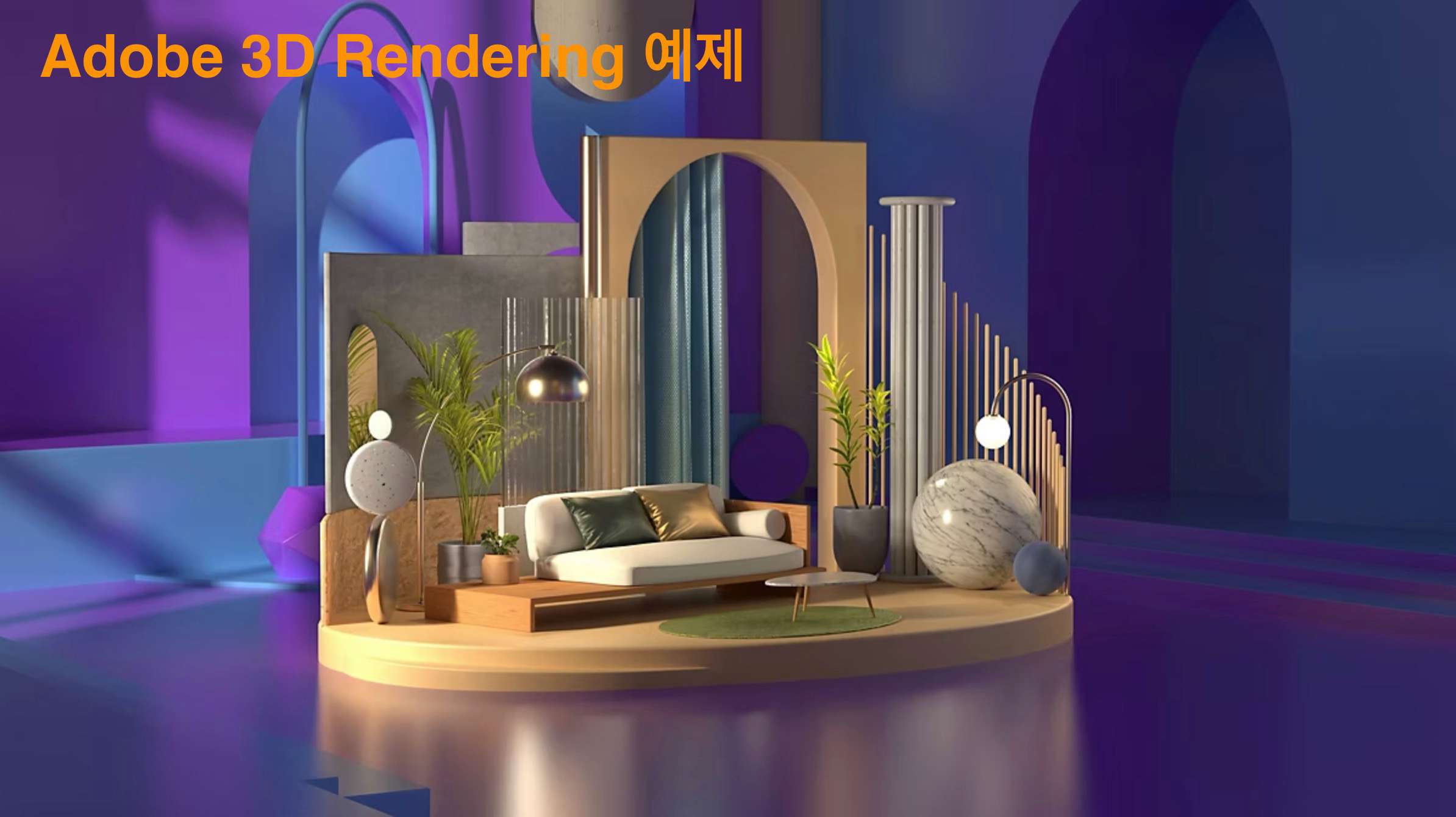 3D 렌더링