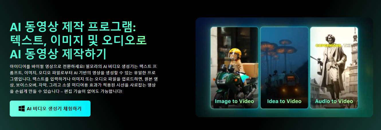 필모라 AI 동영상 제작 프로그램