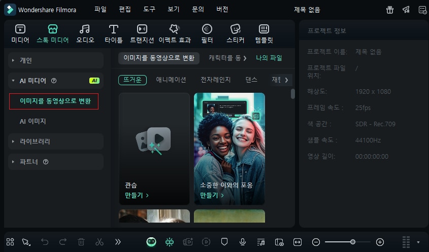 필모라로 이미지에서 동영상으로 변환하기