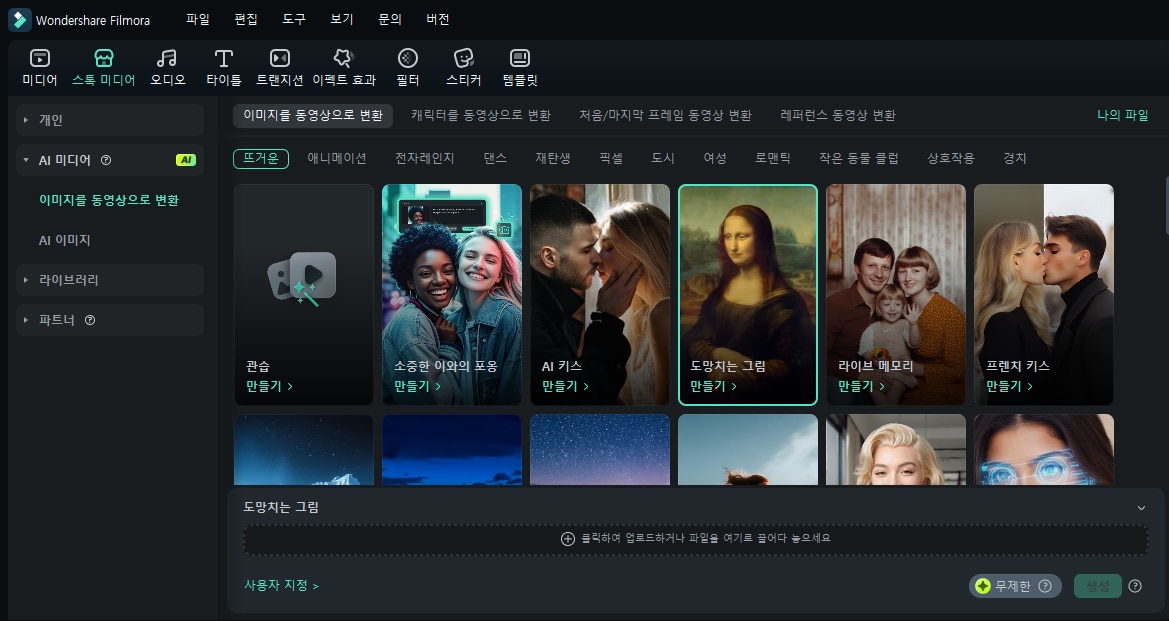 필모라로 이미지에서 동영상으로 변환하기